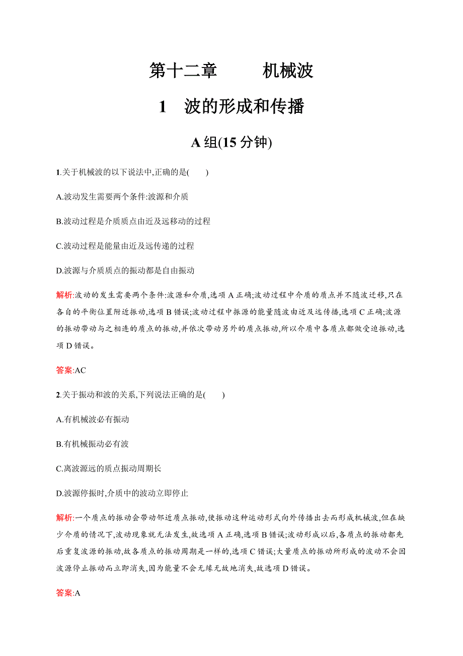 2016-2017学年高二物理人教版选修3-4练习：12.docx_第1页