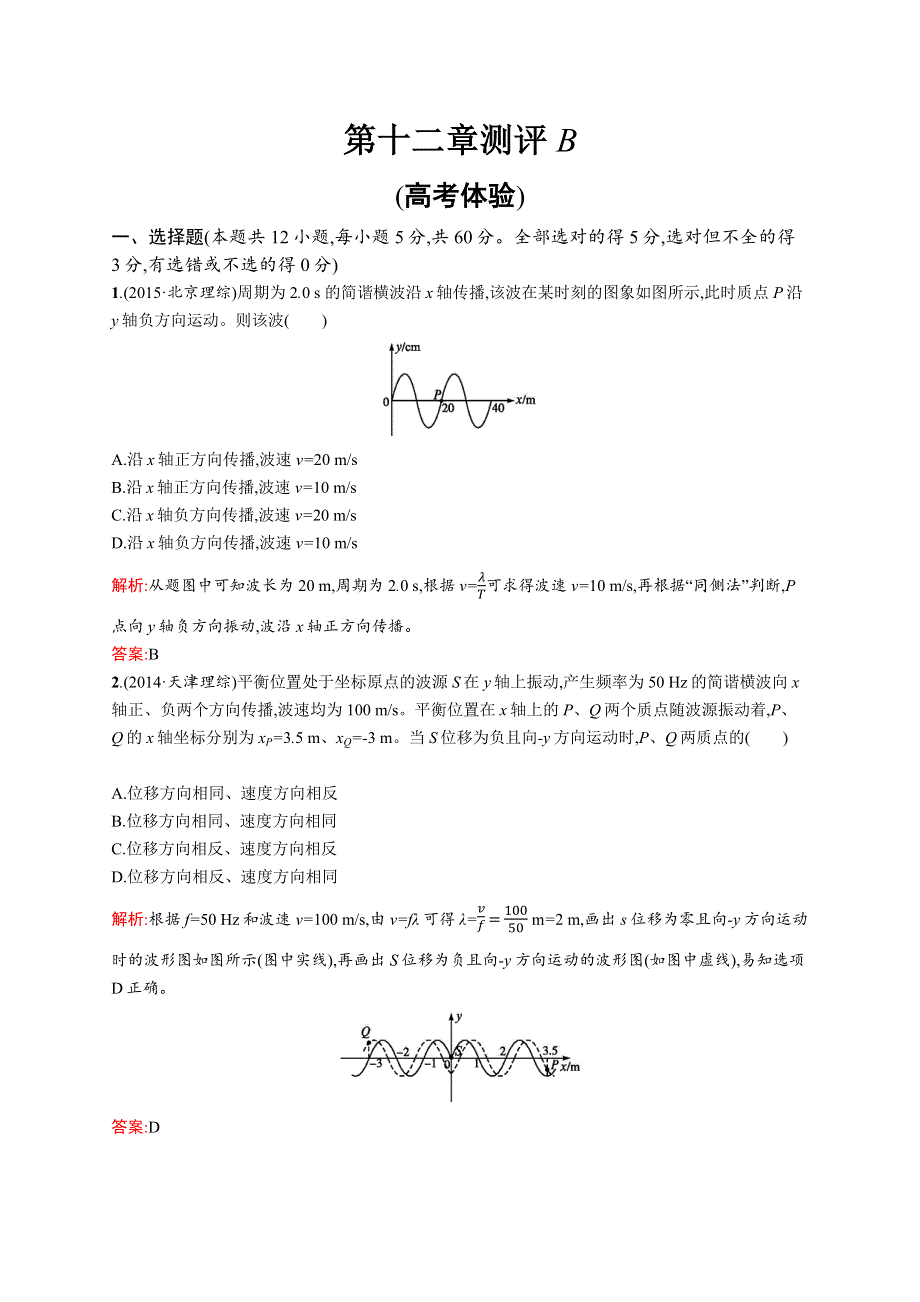 2016-2017学年高二物理人教版选修3-4练习：第12章 机械波 测评B WORD版含解析.docx_第1页