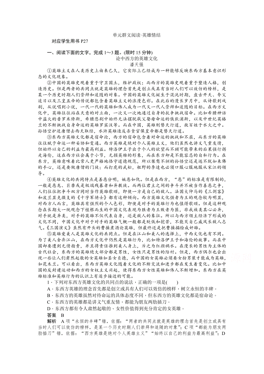 2019-2020学年语文人教版必修1作业与测评：第二单元群文阅读&英雄情结 WORD版含解析.docx_第1页