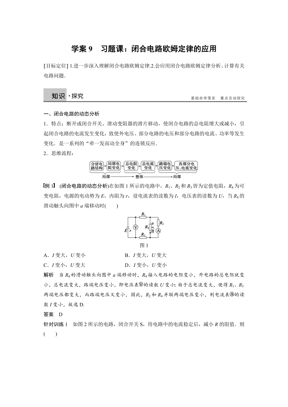 2016-2017学年高二物理教科版选修3-1学案：2.9 习题课：闭合电路欧姆定律的应用 WORD版含解析.docx_第1页