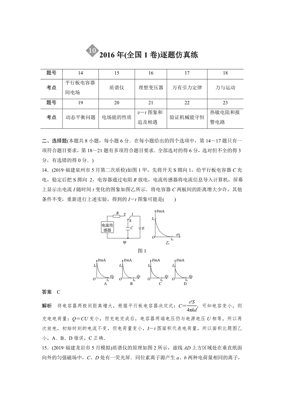2020高考物理通用版大二轮复习练习：“8+2”限时训练10 2016年（全国1卷）逐题仿真练 WORD版含解析.docx_第1页