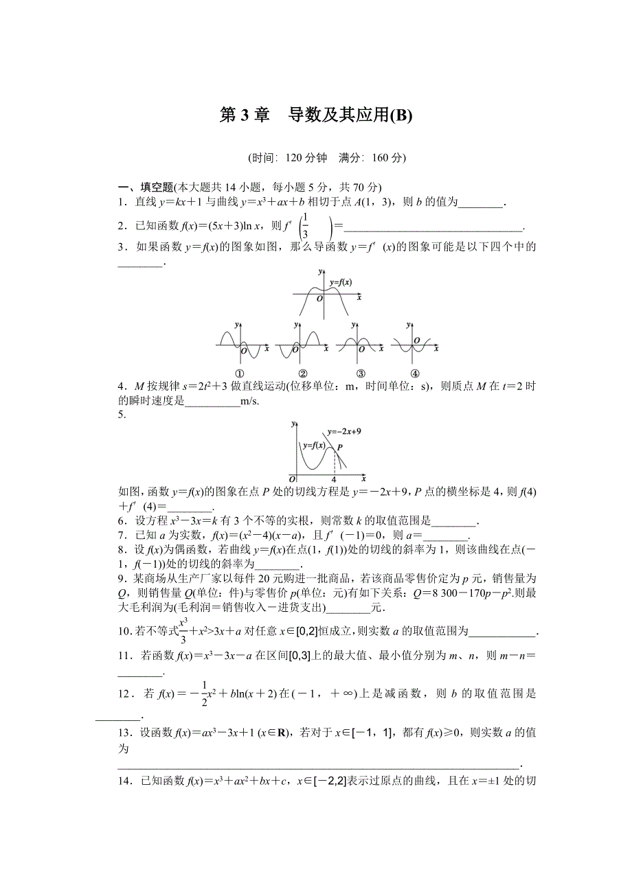 2016-2017学年高二数学苏教版选修1-1课时作业与单元检测：第3章 导数及其应用 （B） WORD版含解析.docx_第1页