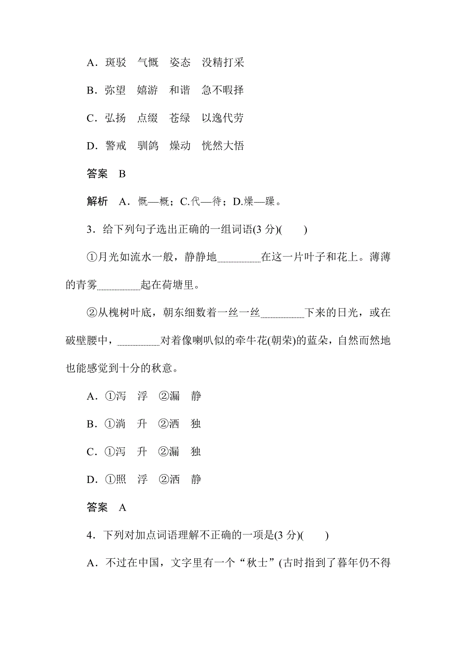 2019-2020学年语文人教版必修2作业与测评：第一单元基础达标卷 WORD版含解析.docx_第2页