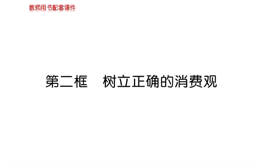 人教版高中政治必修一学案课件：第一单元 第三课 第二框 .ppt_第1页