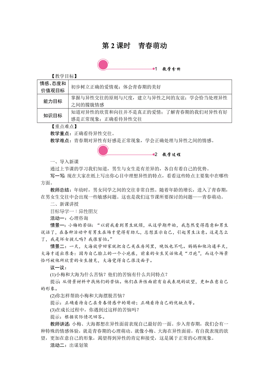 2.2 青春萌动教案.doc_第1页