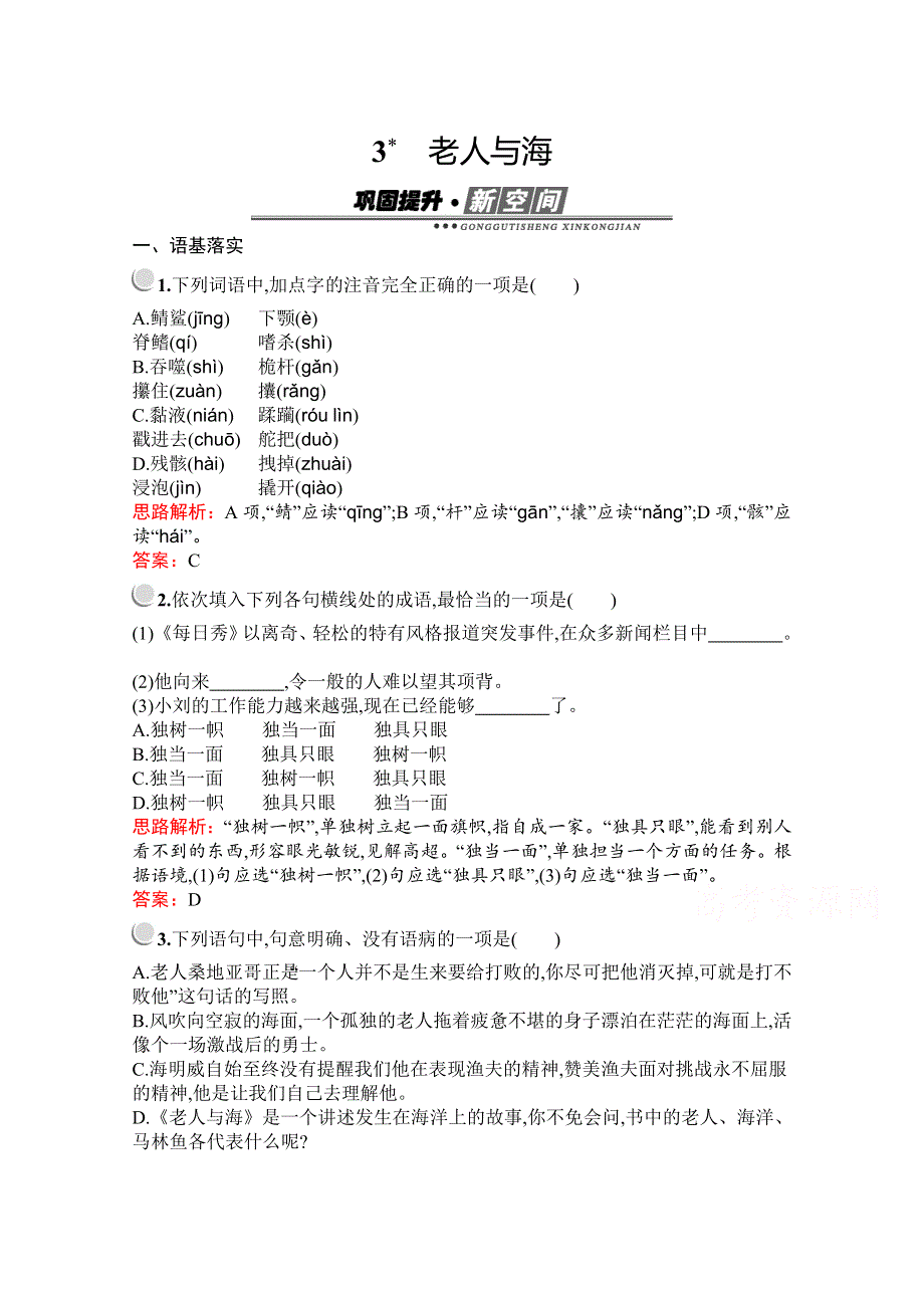 2019-2020学年语文人教版必修3习题：3　老人与海 WORD版含解析.docx_第1页