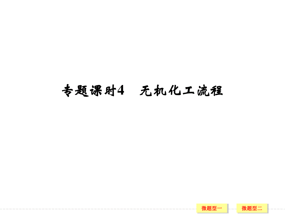 2017版高考化学人教版（全国）一轮复习课件：第3章 金属及其化合物 专题课时4 .ppt_第1页