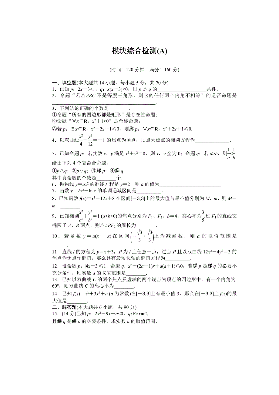 2016-2017学年高二数学苏教版选修1-1模块综合检测 A WORD版含解析.docx_第1页