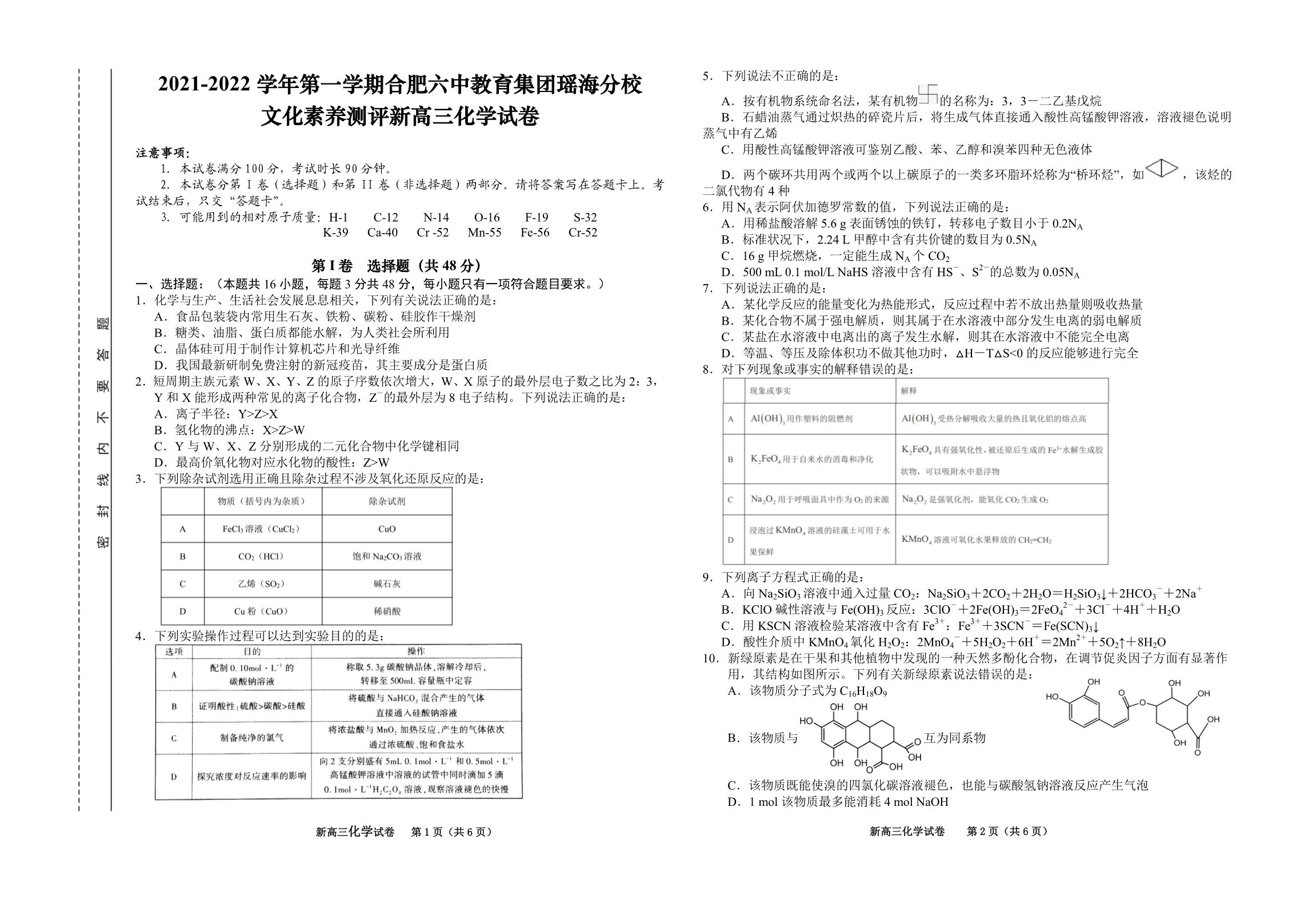 安徽省合肥市第六中学瑶海校区2022届高三上学期文化素养测试化学试题 PDF版含答案.pdf_第1页