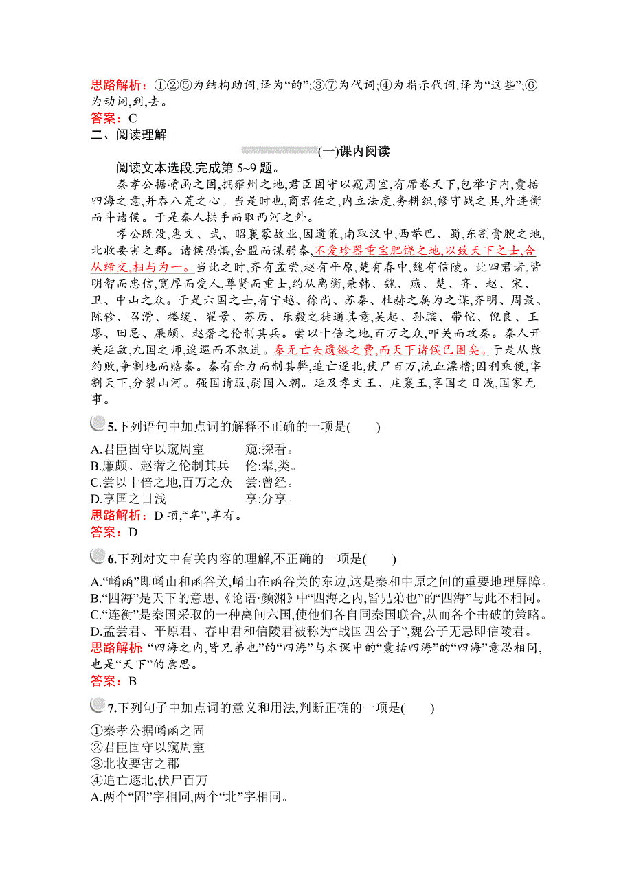 2019-2020学年语文人教版必修3习题：10　过秦论 WORD版含解析.docx_第2页