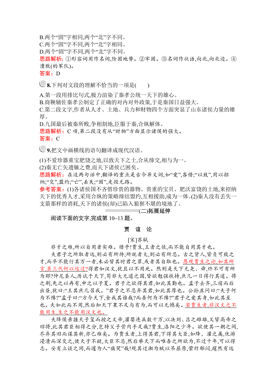 2019-2020学年语文人教版必修3习题：10　过秦论 WORD版含解析.docx_第3页