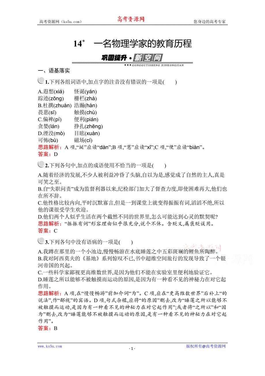 2019-2020学年语文人教版必修3习题：14　一名物理学家的教育历程 WORD版含解析.docx_第1页