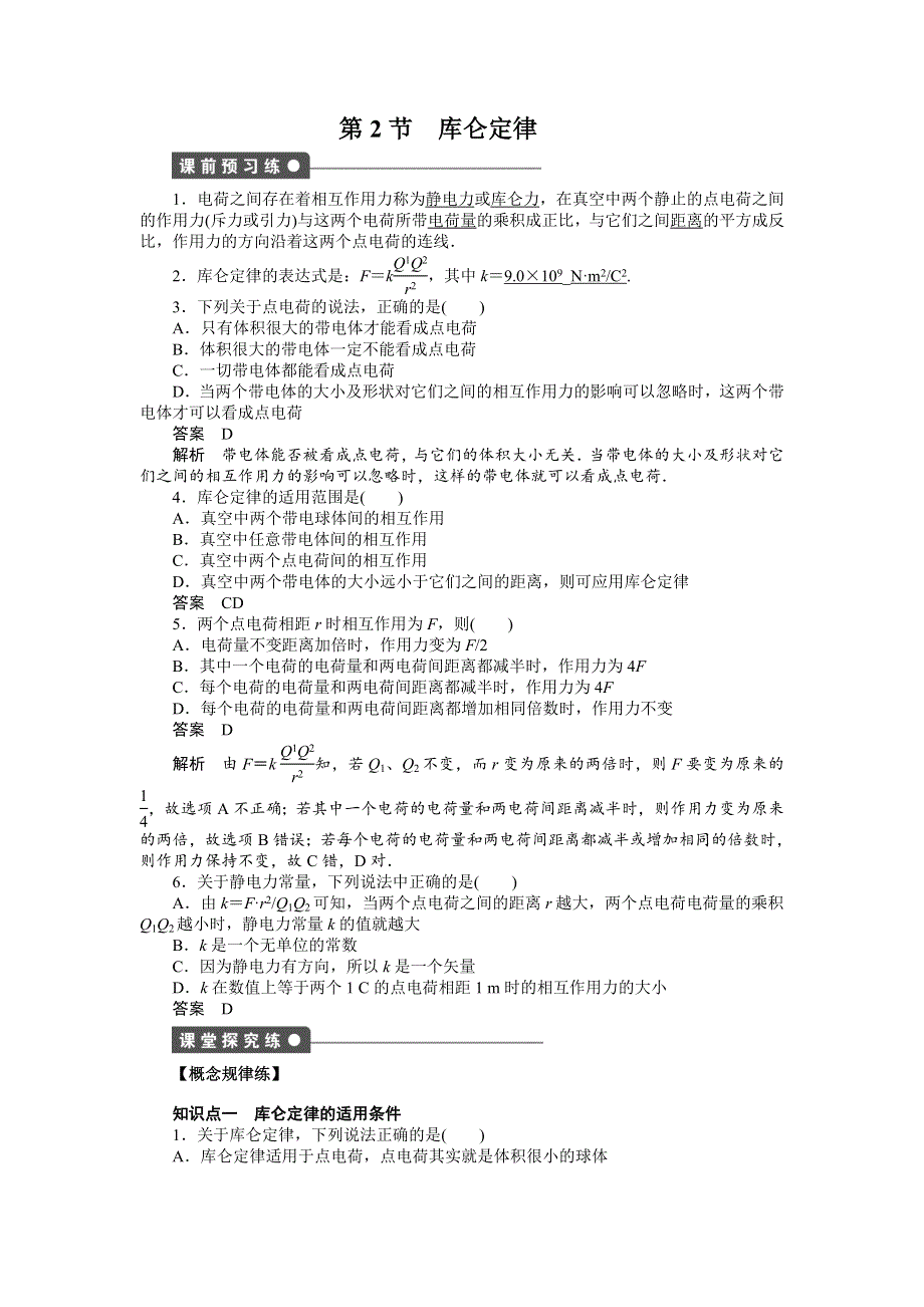 2016-2017学年高二物理教科版选修3-1练习：1.2 库仑定律 WORD版含解析.docx_第1页