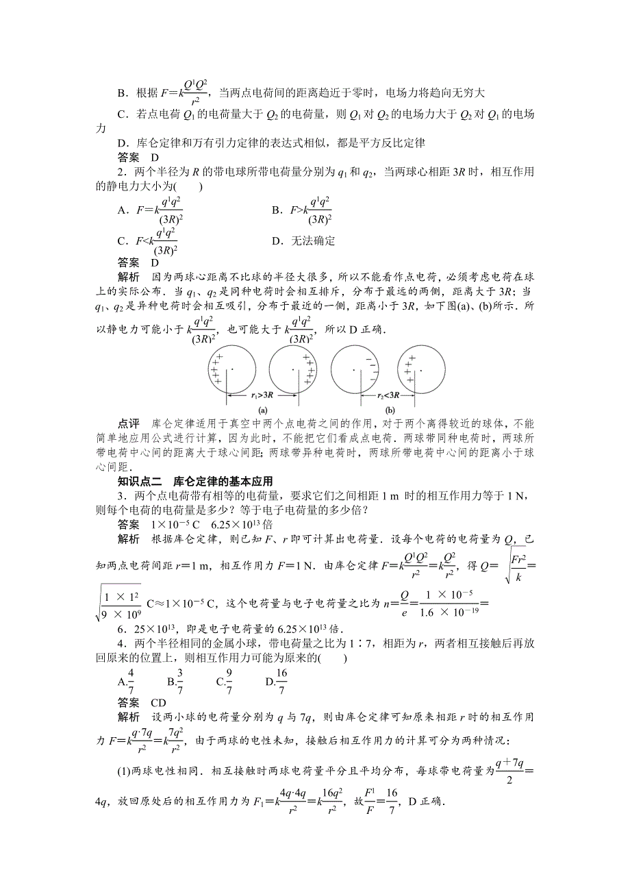 2016-2017学年高二物理教科版选修3-1练习：1.2 库仑定律 WORD版含解析.docx_第2页