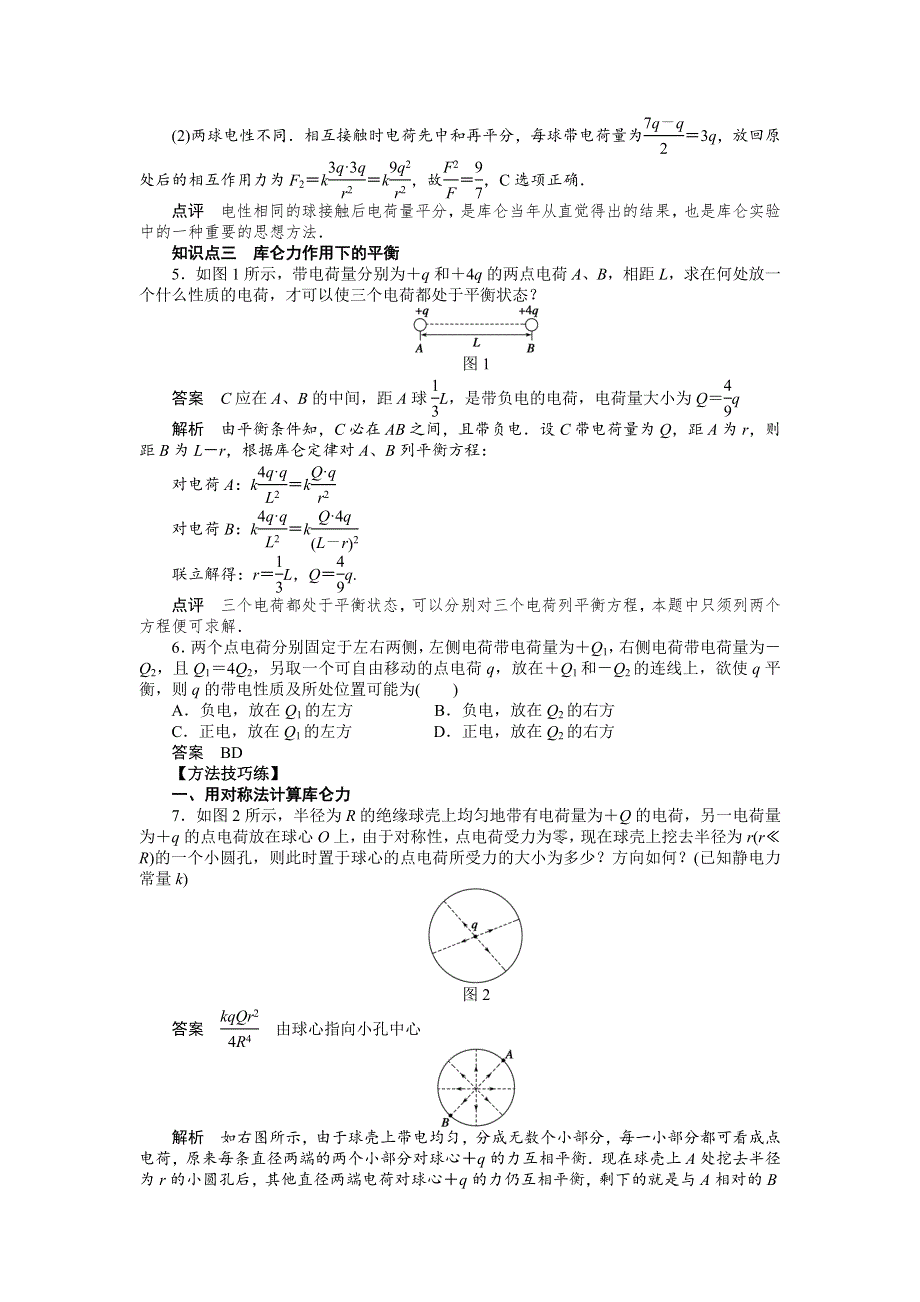 2016-2017学年高二物理教科版选修3-1练习：1.2 库仑定律 WORD版含解析.docx_第3页