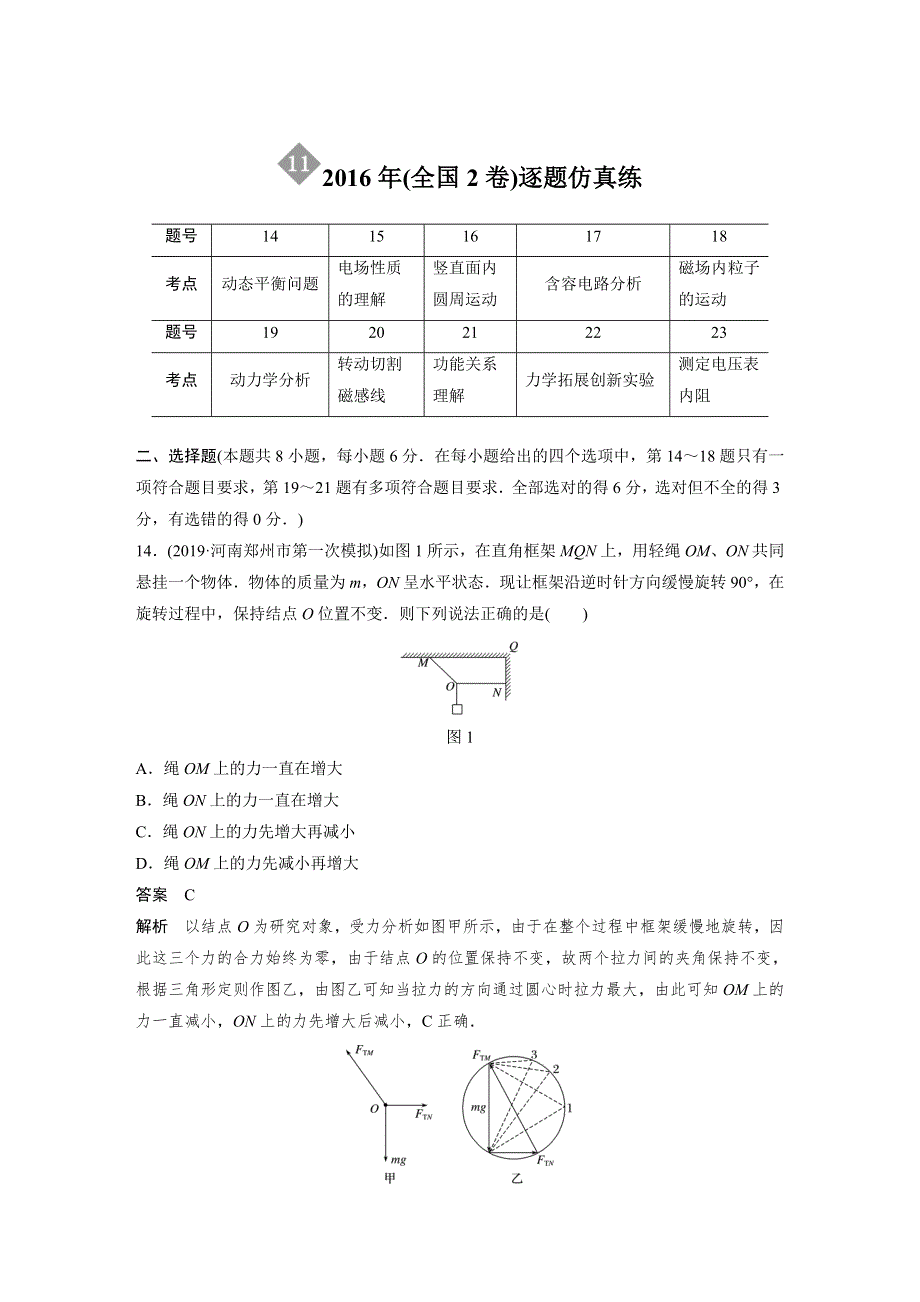 2020高考物理通用版大二轮复习练习：“8+2”限时训练11 2016年（全国2卷）逐题仿真练 WORD版含解析.docx_第1页