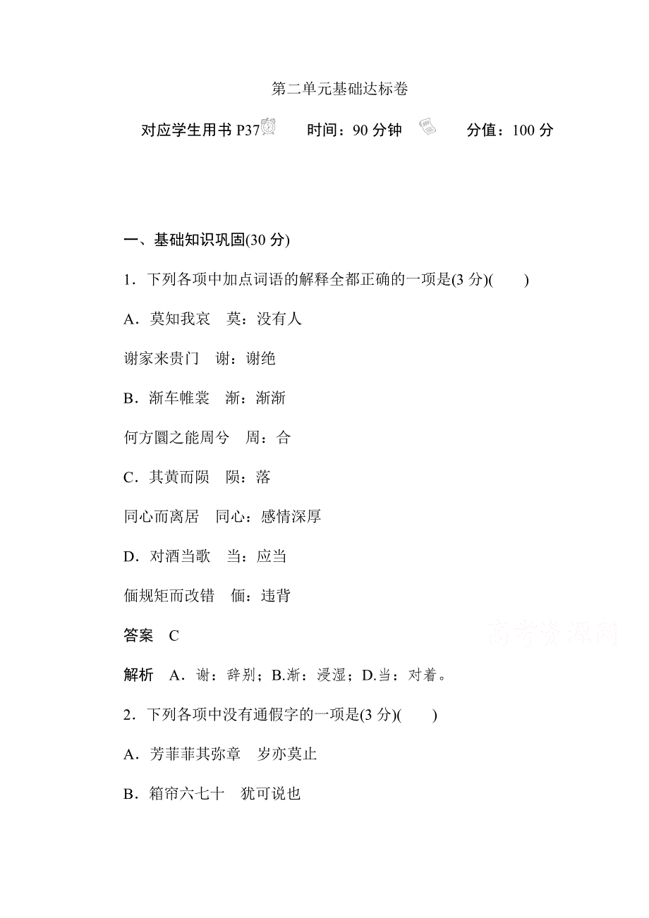 2019-2020学年语文人教版必修2作业与测评：第二单元基础达标卷 WORD版含解析.docx_第1页