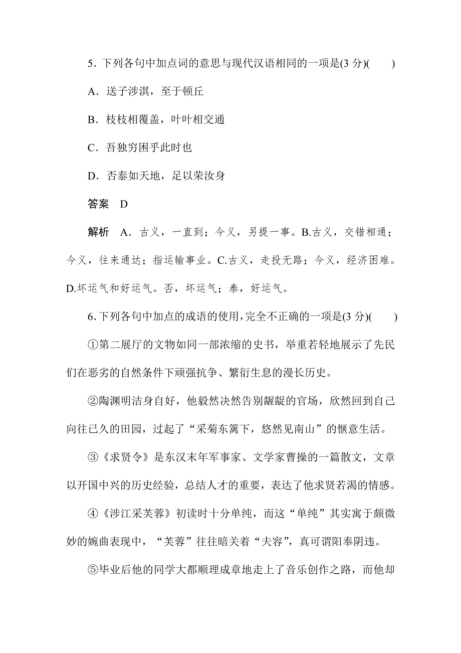 2019-2020学年语文人教版必修2作业与测评：第二单元基础达标卷 WORD版含解析.docx_第3页