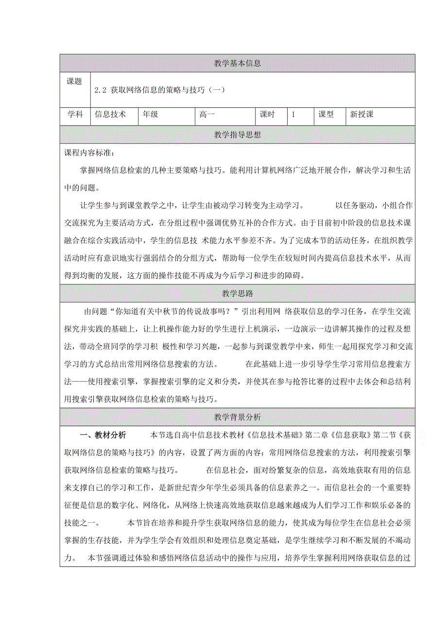 2.2 获取网络信息的策略与技巧（一）（教学设计）-2016-2017学年高一信息技术上册.doc_第1页