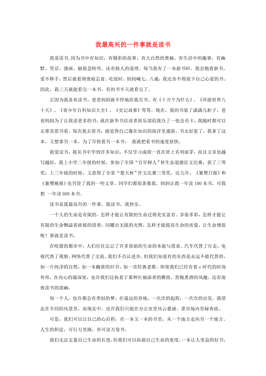 中考语文 优秀作文范例：我最高兴的一件事就是读书素材.doc_第1页