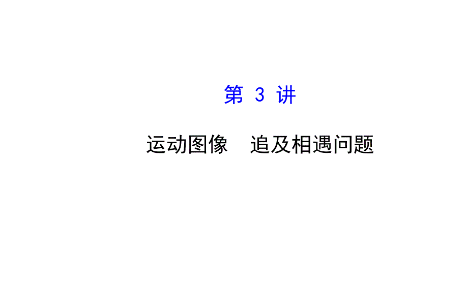 2015《复习方略》高中物理（沪科版）一轮复习课件：必修1 1-3运动图像　追及相遇问题 .ppt_第1页