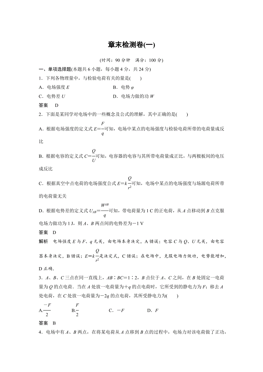 2016-2017学年高二物理教科版选修3-1章末检测：第一章 静电场 WORD版含解析.docx_第1页