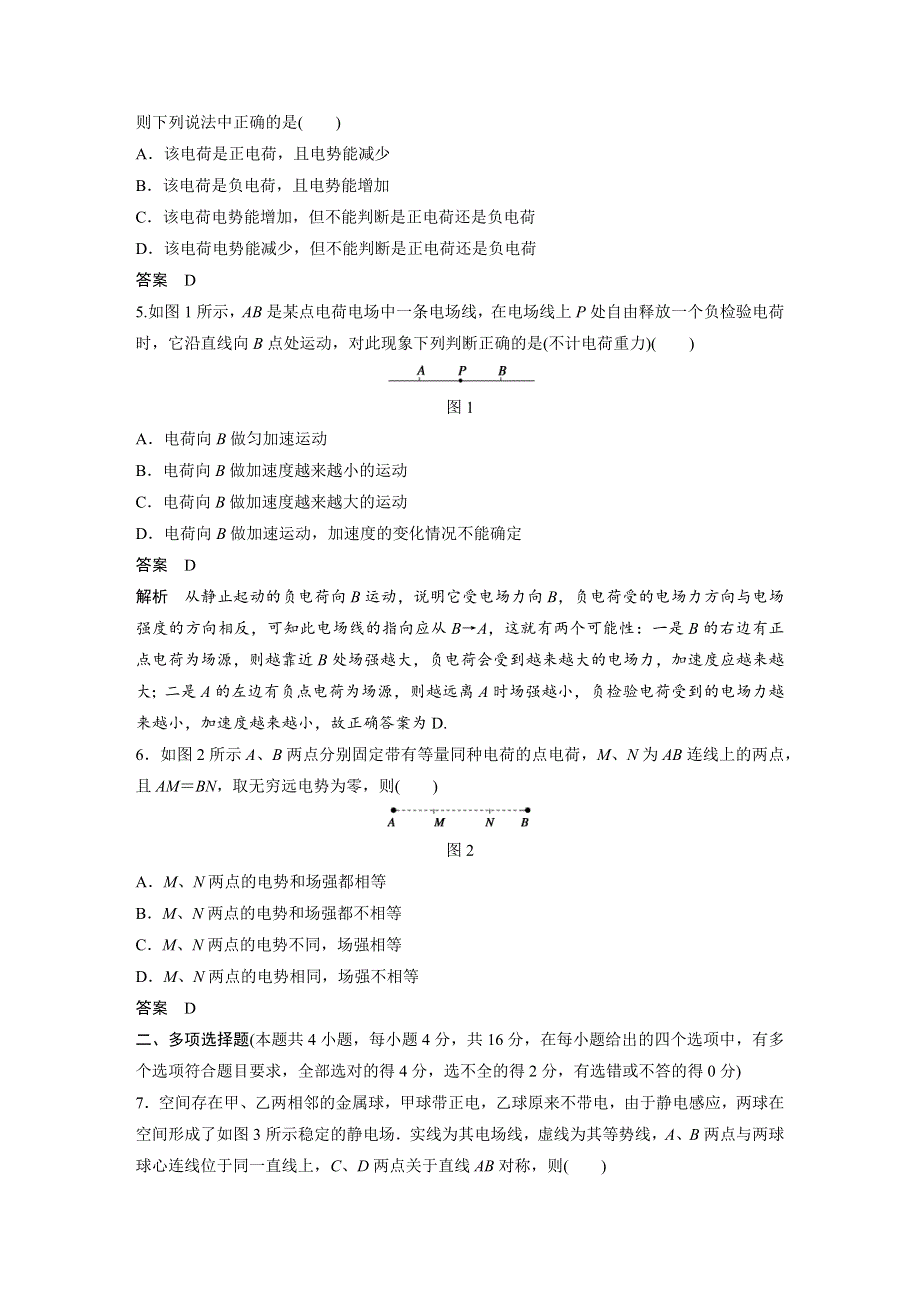 2016-2017学年高二物理教科版选修3-1章末检测：第一章 静电场 WORD版含解析.docx_第2页