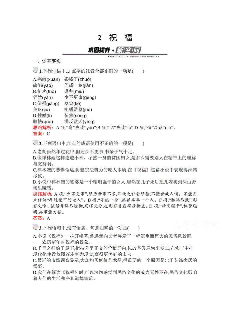 2019-2020学年语文人教版必修3习题：2　祝福 WORD版含解析.docx_第1页