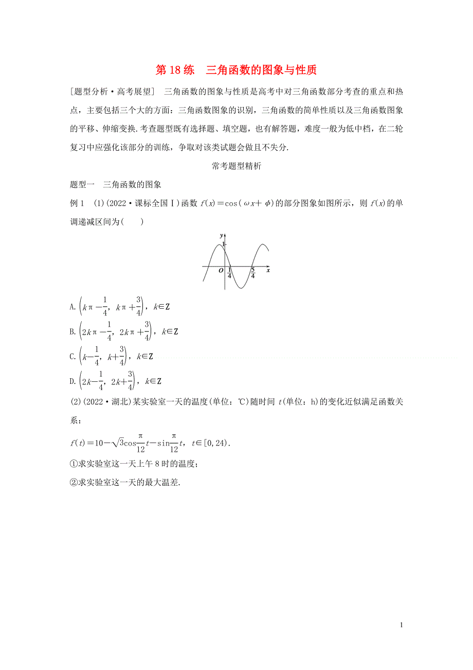 全国通用2022版高考数学考前三个月复习冲刺专题4第18练三角函数的图象与性质理.docx_第1页