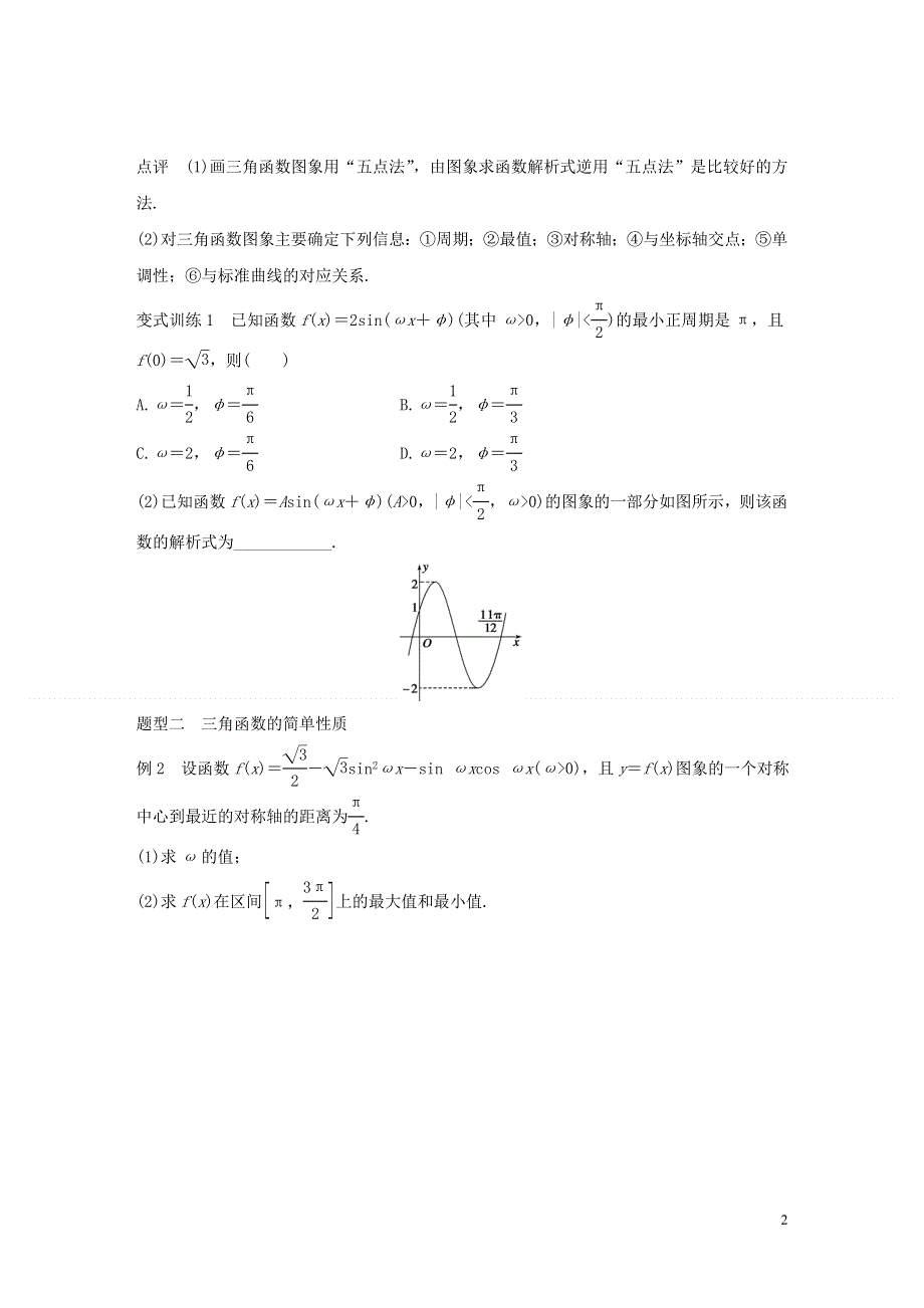 全国通用2022版高考数学考前三个月复习冲刺专题4第18练三角函数的图象与性质理.docx_第2页