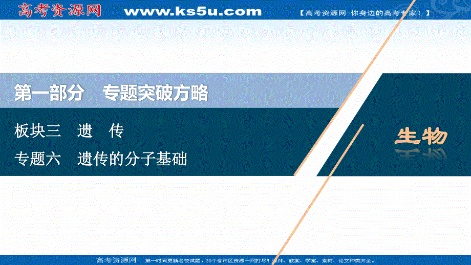 2020新课标高考生物二轮课件：专题六　遗传的分子基础 .ppt_第1页