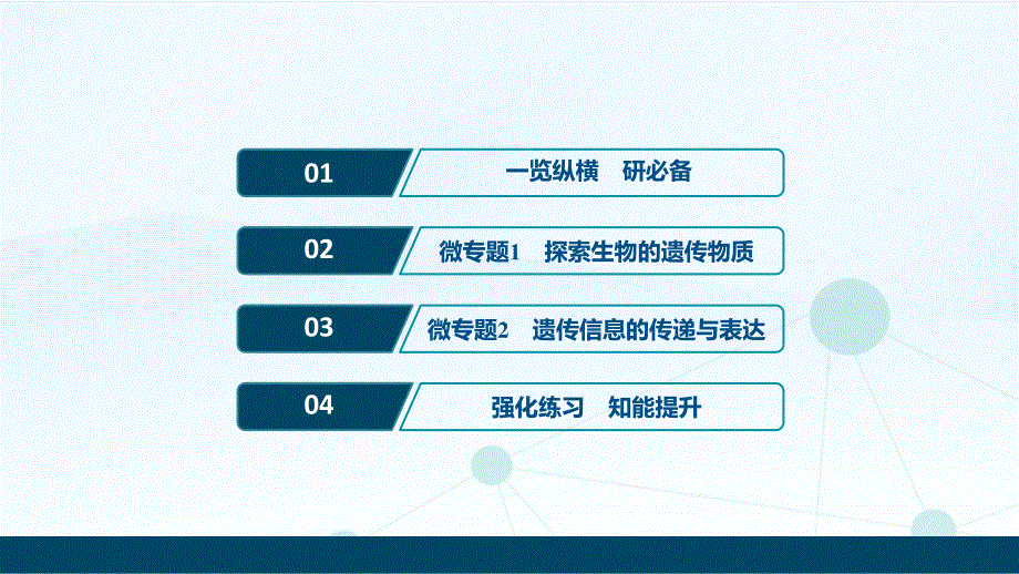 2020新课标高考生物二轮课件：专题六　遗传的分子基础 .ppt_第2页