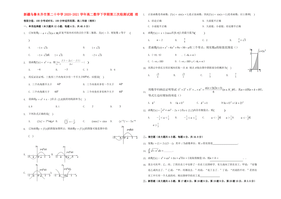 新疆乌鲁木齐市第二十中学2020-2021学年高二数学下学期第三次检测试题 理.doc_第1页