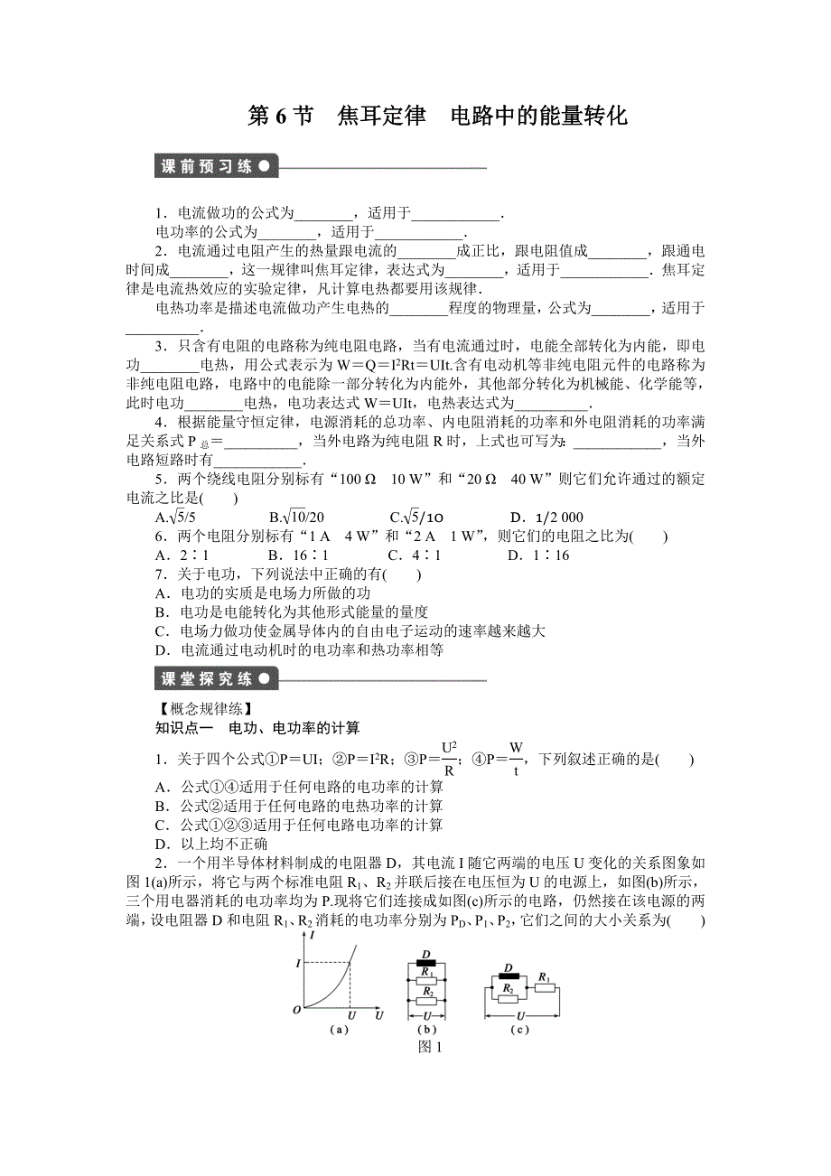 2016-2017学年高二物理教科版选修3-1练习：2.6 焦耳定律　电路中的能量转化 WORD版含解析.docx_第1页