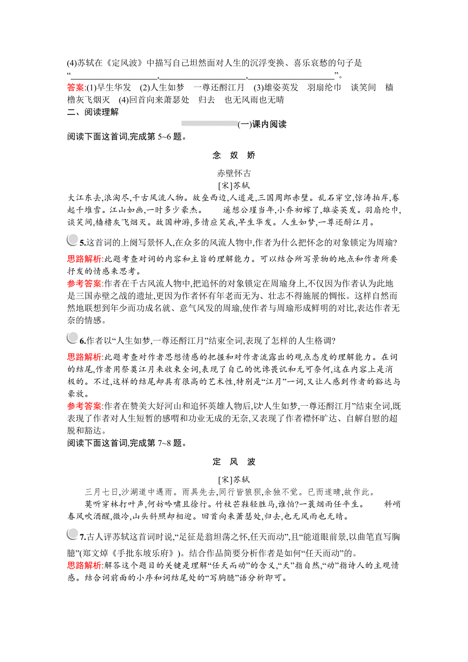 2019-2020学年语文人教版必修4习题：5　苏轼词两首 WORD版含解析.docx_第2页