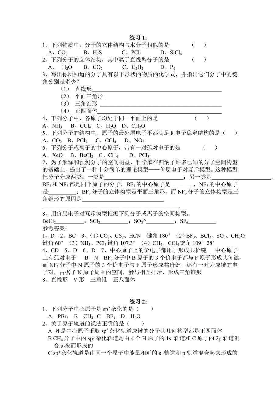 2.2《分子的立体结构》练习-新人教选修3.doc_第1页