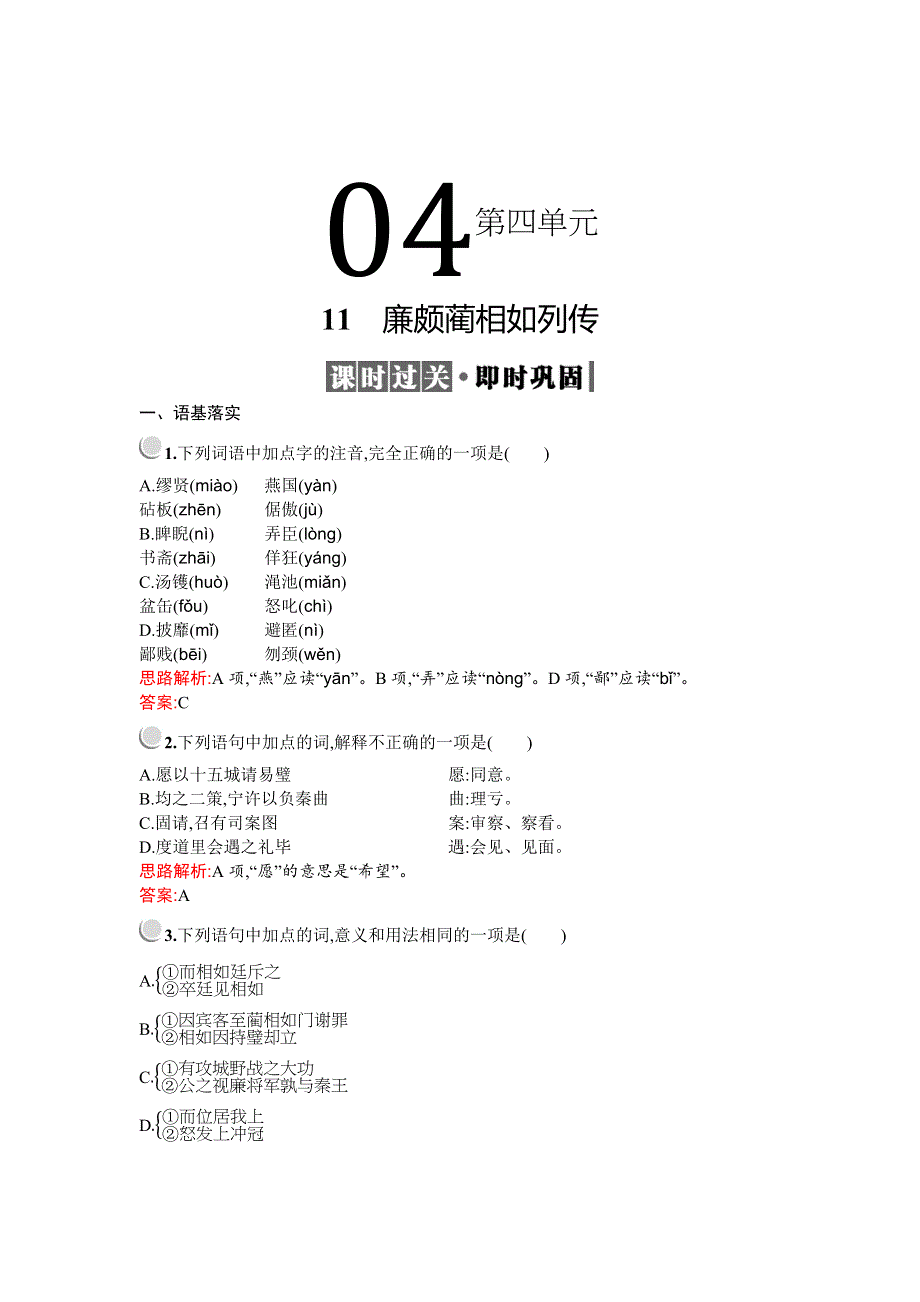 2019-2020学年语文人教版必修4习题：11　廉颇蔺相如列传 WORD版含解析.docx_第1页