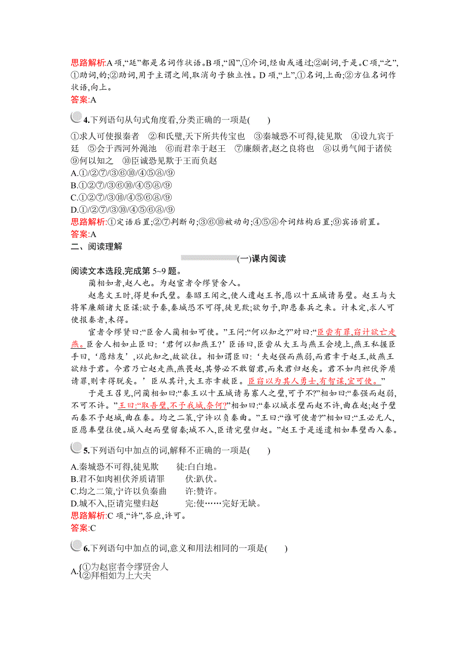 2019-2020学年语文人教版必修4习题：11　廉颇蔺相如列传 WORD版含解析.docx_第2页