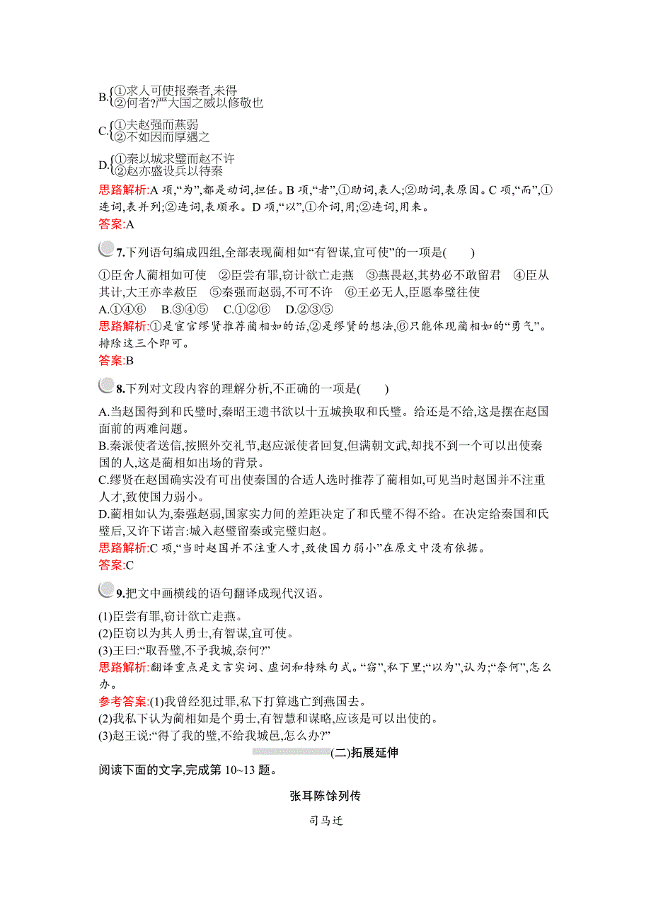 2019-2020学年语文人教版必修4习题：11　廉颇蔺相如列传 WORD版含解析.docx_第3页