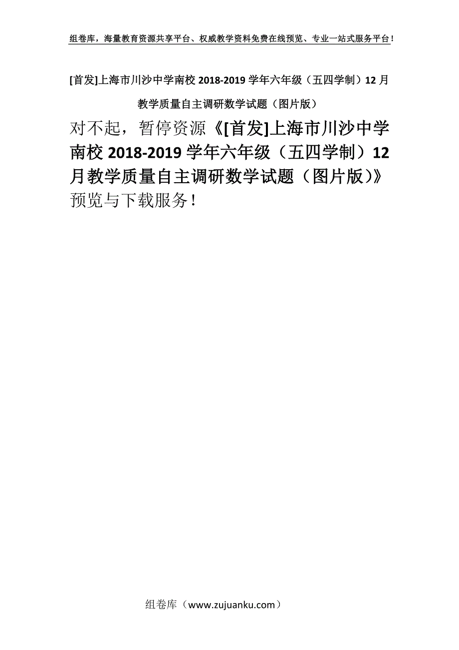 [首发]上海市川沙中学南校2018-2019学年六年级（五四学制）12月教学质量自主调研数学试题（图片版）.docx_第1页