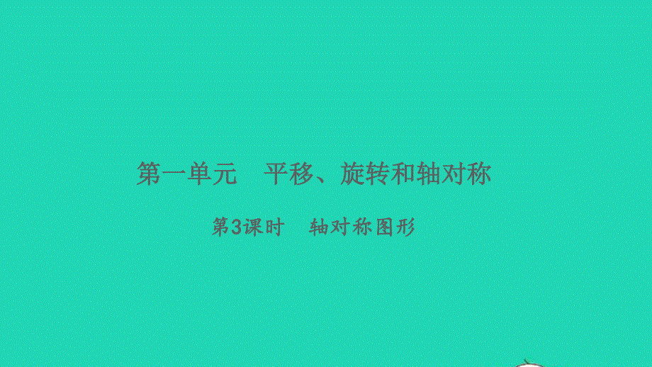 2022四年级数学下册 第一单元 平移、旋转和轴对称第3课时 轴对称图形习题课件 苏教版.ppt_第1页