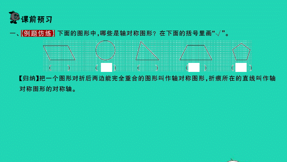 2022四年级数学下册 第一单元 平移、旋转和轴对称第3课时 轴对称图形习题课件 苏教版.ppt_第2页