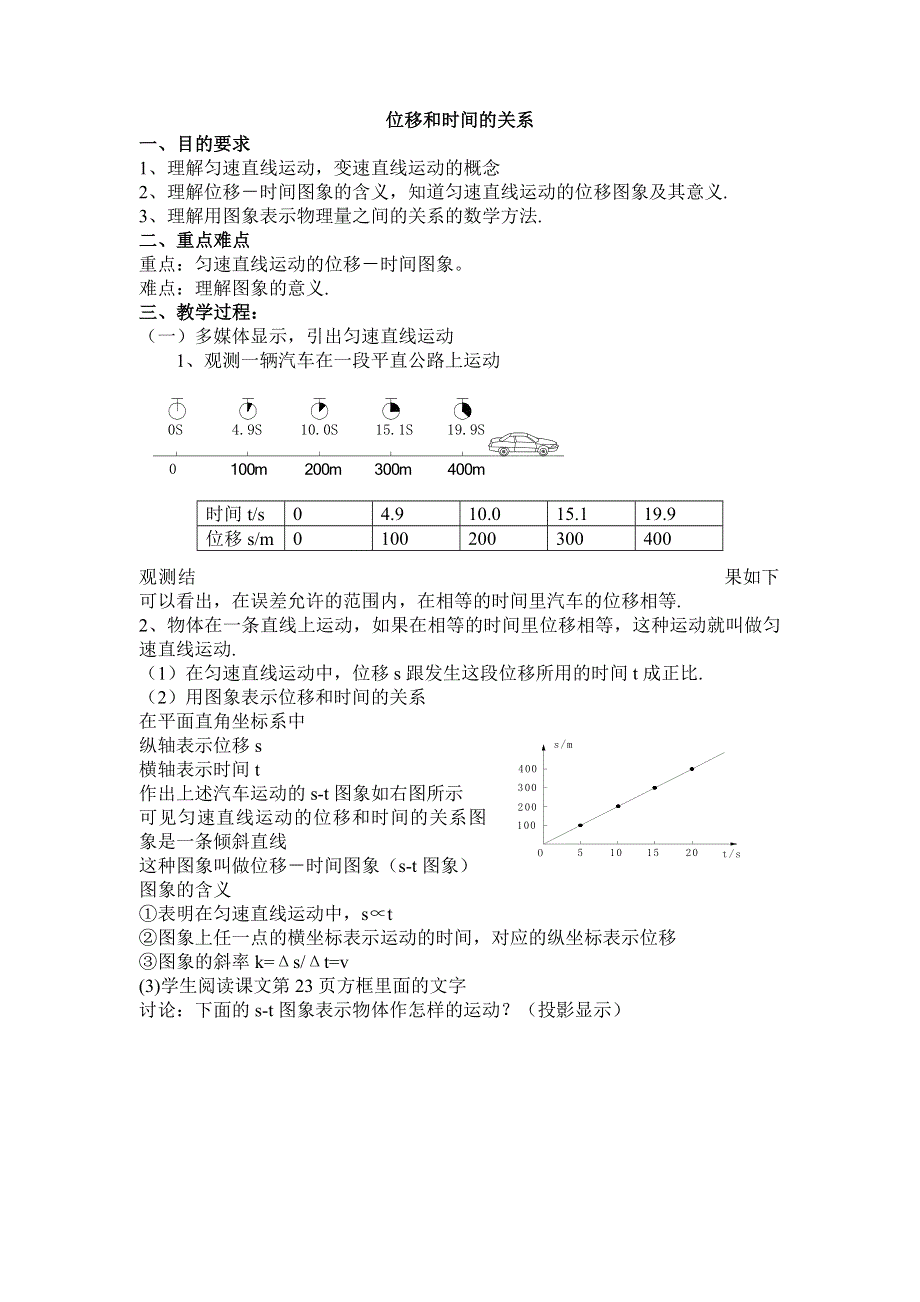 2.2《位移和时间的关系》教案（旧人教必修1）.doc_第1页