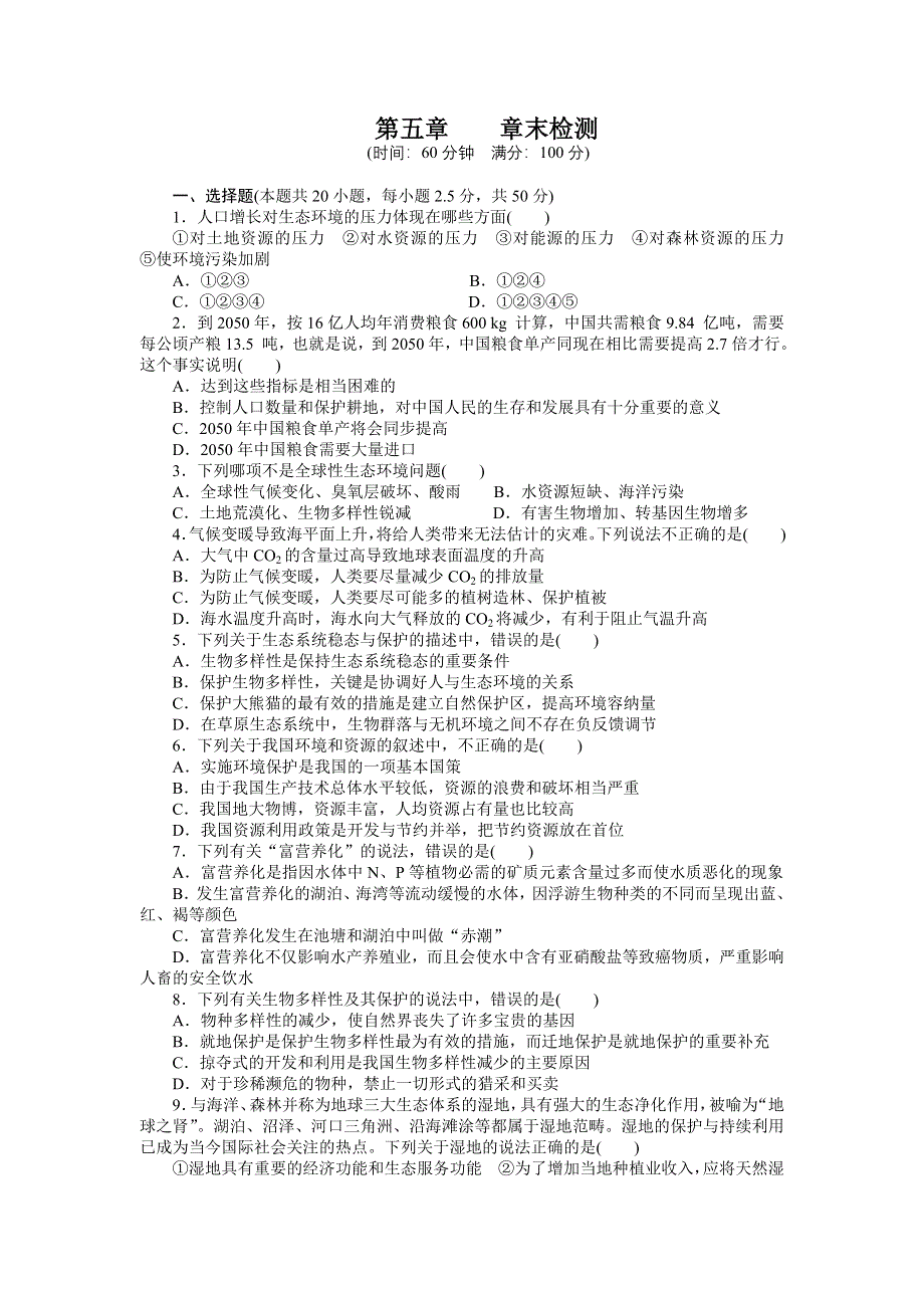 2016-2017学年高二生物苏教版必修三课时作业：第五章章末检测 WORD版含解析.docx_第1页