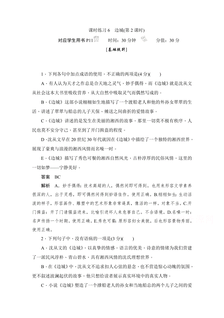 2019-2020学年语文人教版必修5作业与测评：1-3-2 边城 WORD版含解析.docx_第1页