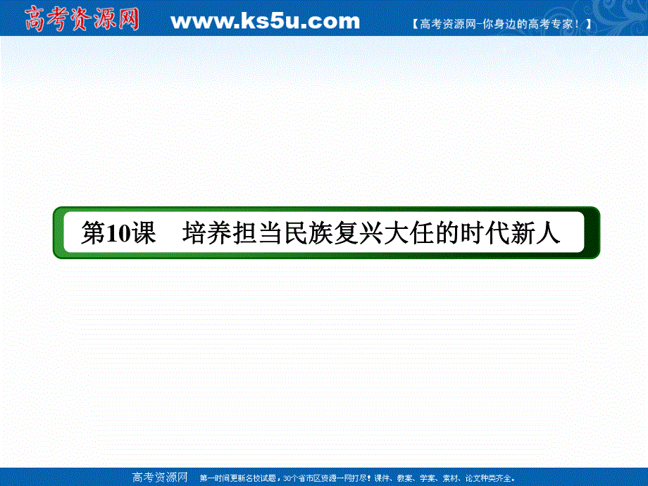 2020-2021学年政治人教版必修3课件：10-1 培育和践行社会主义核心价值观 .ppt_第2页