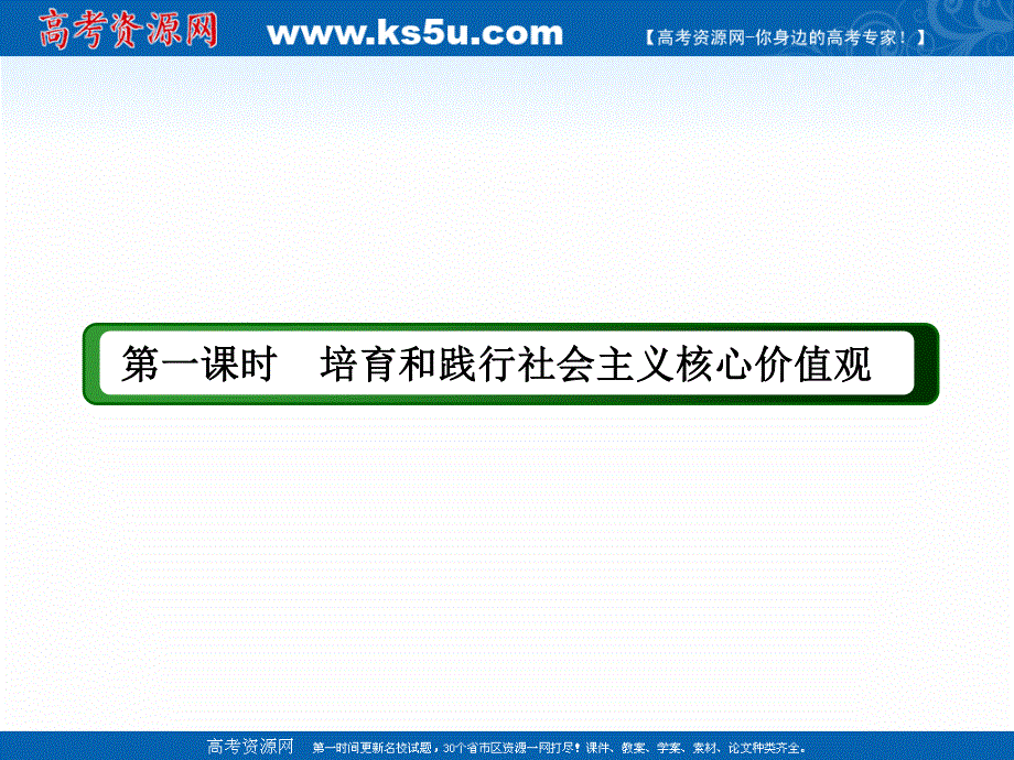 2020-2021学年政治人教版必修3课件：10-1 培育和践行社会主义核心价值观 .ppt_第3页