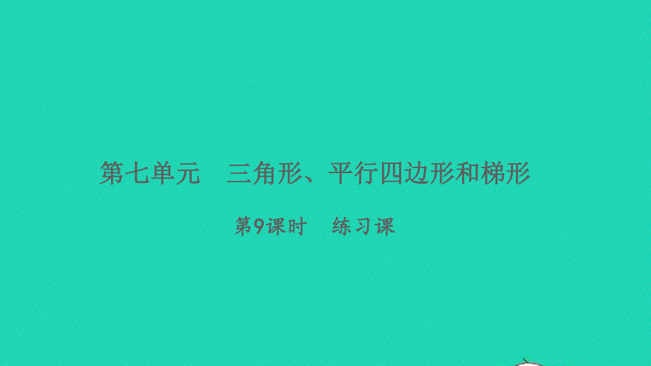 2022四年级数学下册 第七单元 三角形、平行四边形和梯形第9课时 练习课习题课件 苏教版.ppt_第1页