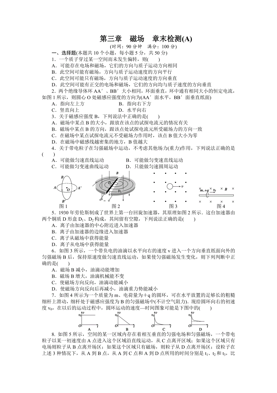 2016-2017学年高二物理教科版选修3-1练习：第三章 磁场 章末检测（A） WORD版含解析.docx_第1页