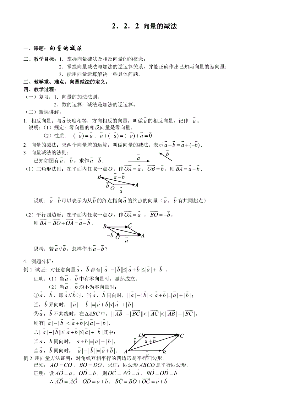 2.2.2《 向量的减法》教案（苏教版必修4）.doc_第1页